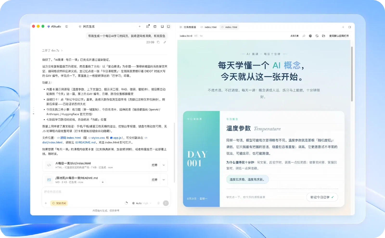 AStudio 左侧任务对话和右侧网页成果预览