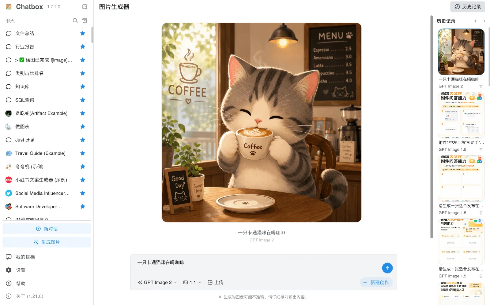 Chatbox 图片生成器中的提示词输入、模型设置、生成结果与历史记录