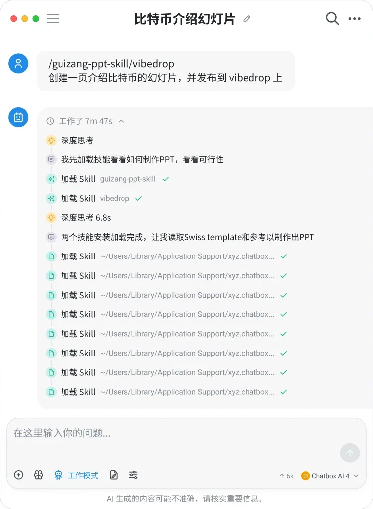 Chatbox 工作模式对话中显示的技能调用与任务处理记录