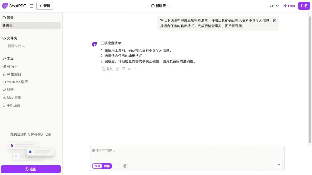 ChatPDF 整理说明后的三项清单及回答操作