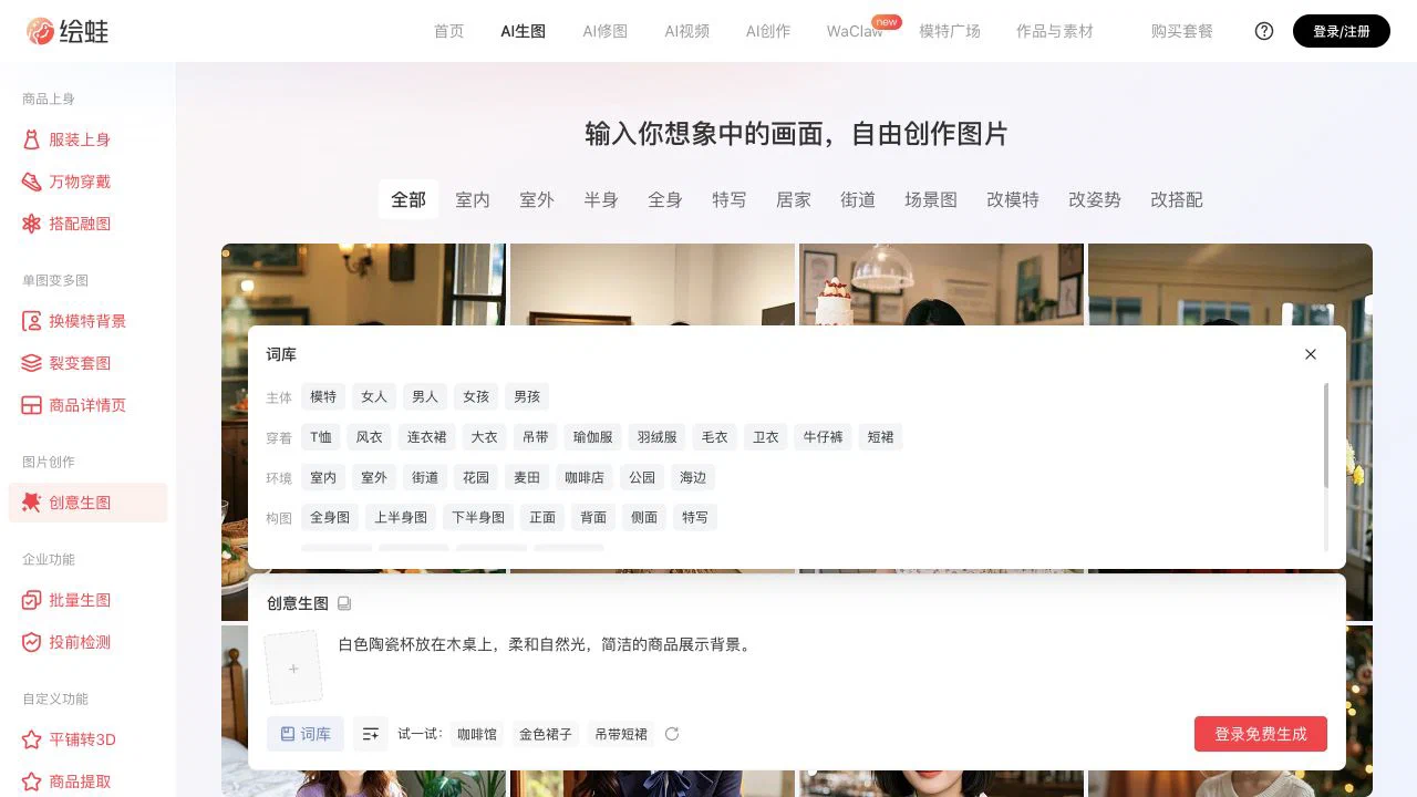 绘蛙创意生图的提示词输入和词库选择