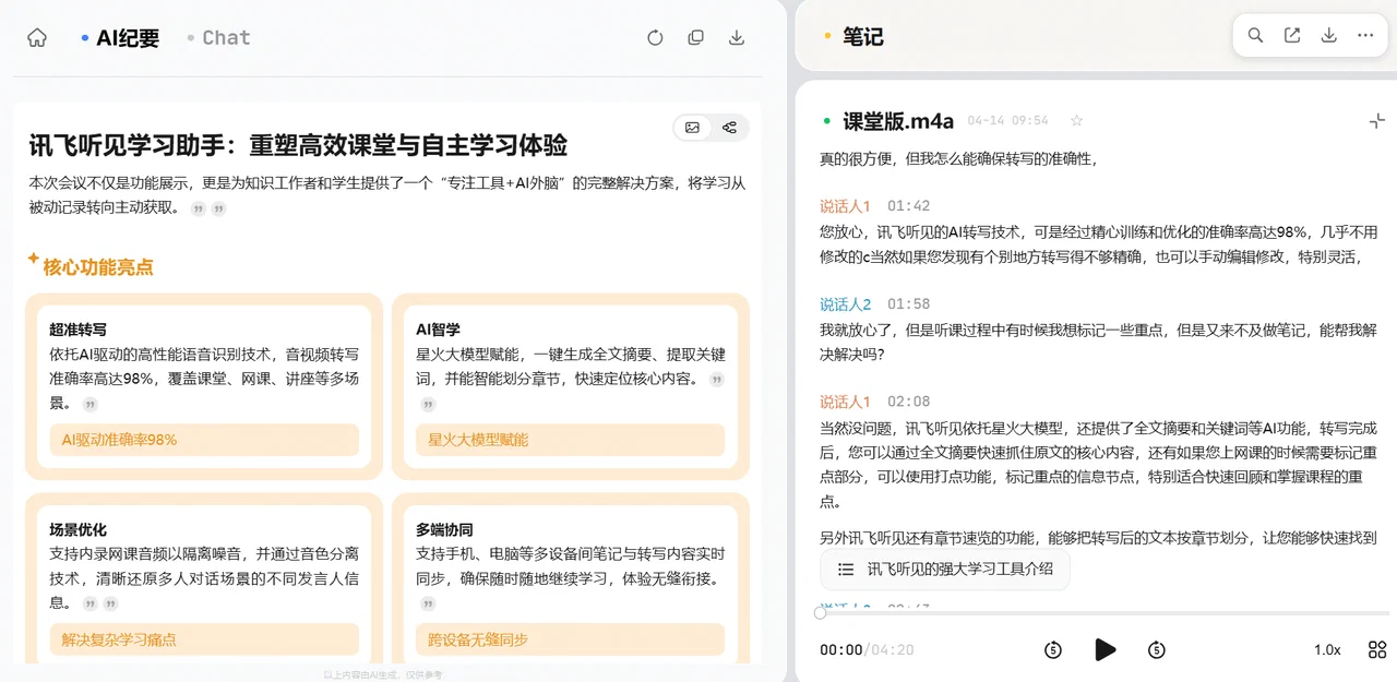 转写原文与 AI 纪要界面