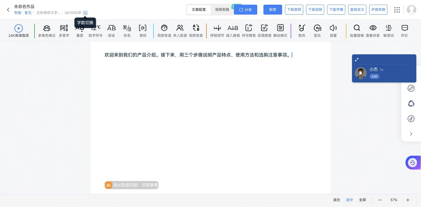 魔音工坊文字配音编辑器中的文稿、发音人和调音工具栏