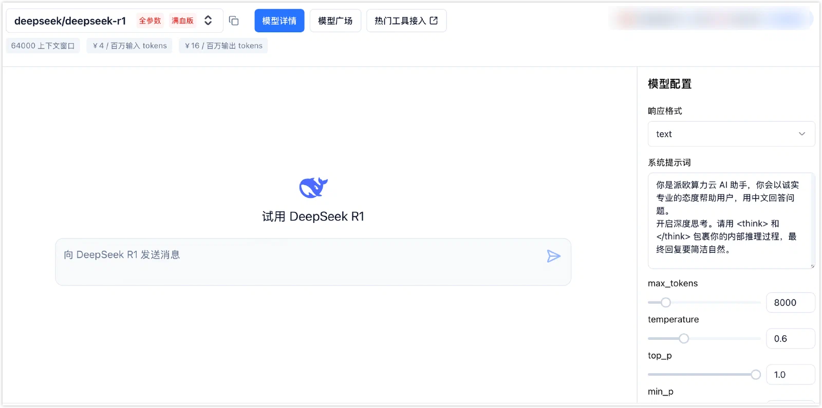 PPIO 官方文档中的模型试用输入框和参数配置面板