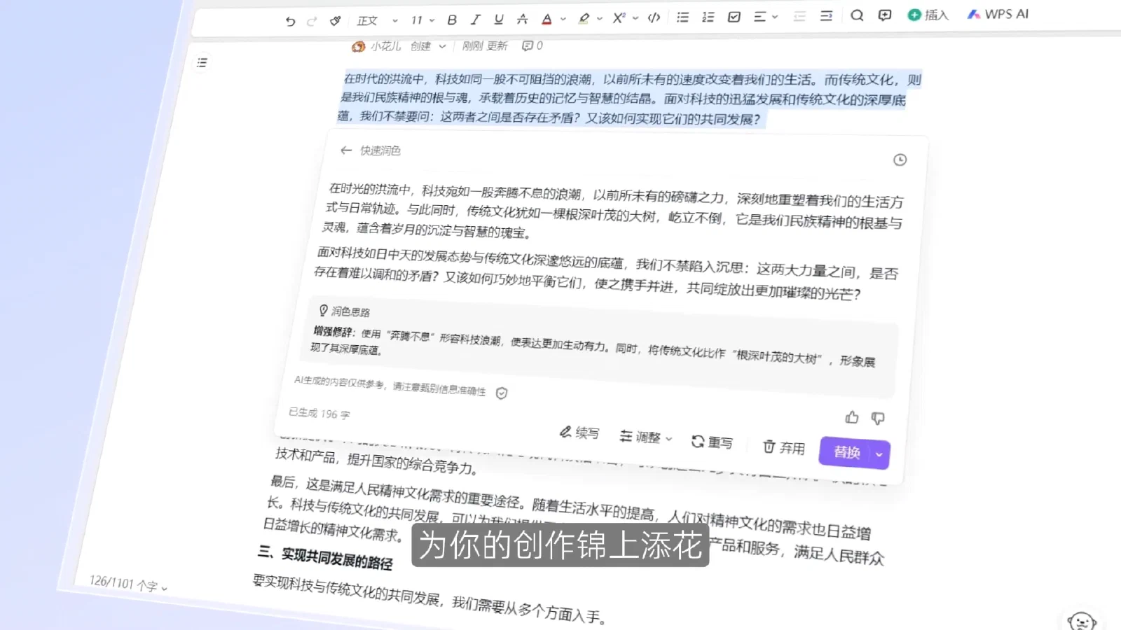 WPS AI 写作演示中的选中文段、快速润色结果与替换操作