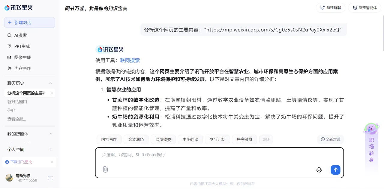 讯飞星火对网页链接的分析结果与对话输入框